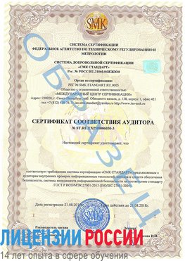 Образец сертификата соответствия аудитора №ST.RU.EXP.00006030-3 Цимлянск Сертификат ISO 27001